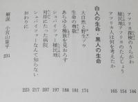 アフリカのシュバイツァー　童心社フォア文庫　依光隆 画
