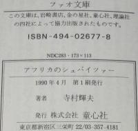 アフリカのシュバイツァー　童心社フォア文庫　依光隆 画