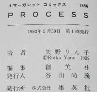 矢野りん子　PROCESS プロセス　マーガレットコミックス