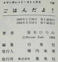 茶木ひろみ　ごはんだよ！　マーガレットコミックス