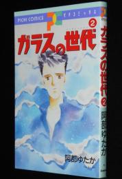 阿部ゆたか　ガラスの世代 （2）　ピチコミックス