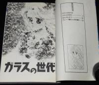 阿部ゆたか　ガラスの世代 （2）　ピチコミックス