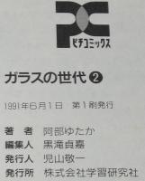 阿部ゆたか　ガラスの世代 （2）　ピチコミックス