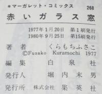 くらもちふさこ　赤いガラス窓　マーガレットコミックス