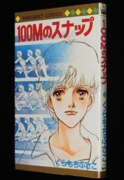 くらもちふさこ　100Mのスナップ　マーガレットコミックス　