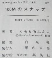 くらもちふさこ　100Mのスナップ　マーガレットコミックス　