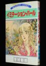 芳村梨絵　イミテーション・パール　ぶーけコミックス
