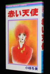 小椋冬美　赤い天使　りぼんマスコットコミックス
