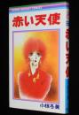 小椋冬美　赤い天使　りぼんマスコットコミックス