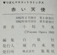 小椋冬美　赤い天使　りぼんマスコットコミックス