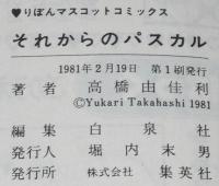 高橋由佳利　それからのパスカル　りぼんマスコットコミックス