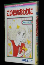 篠崎まこと傑作集2　この秋のおわりに　りぼんマスコットコミックス
