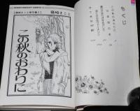 篠崎まこと傑作集2　この秋のおわりに　りぼんマスコットコミックス