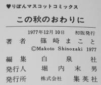 篠崎まこと傑作集2　この秋のおわりに　りぼんマスコットコミックス