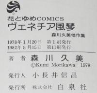 森川久美　ヴェネチア風琴　花とゆめコミックス