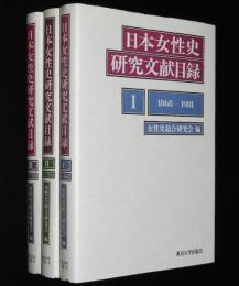 日本女性史研究文献目録 1～3　3冊セット