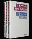 日本女性史研究文献目録 1～3　3冊セット