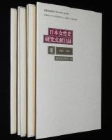 日本女性史研究文献目録 1～3　3冊セット