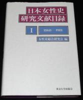 日本女性史研究文献目録 1～3　3冊セット