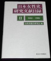 日本女性史研究文献目録 1～3　3冊セット