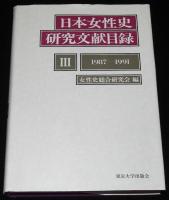 日本女性史研究文献目録 1～3　3冊セット