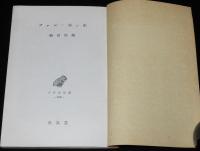 アテネ文庫128　ファン・ホッホ