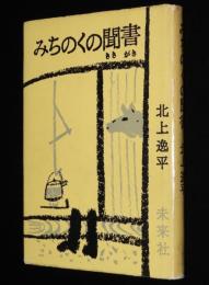 みちのくの聞書　姥捨山/すず切り茶屋/夜這い/進駐軍余聞