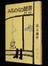 みちのくの聞書　姥捨山/すず切り茶屋/夜這い/進駐軍余聞