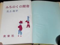みちのくの聞書　姥捨山/すず切り茶屋/夜這い/進駐軍余聞