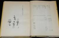 みちのくの聞書　姥捨山/すず切り茶屋/夜這い/進駐軍余聞