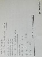 みちのくの聞書　姥捨山/すず切り茶屋/夜這い/進駐軍余聞