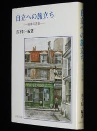 自立への旅立ち　青春の序曲
