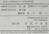 自立への旅立ち　青春の序曲