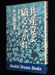 共産党よ、驕るなかれ　仮面に隠された矛盾を衝く　サンケイドラマブックス