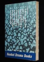 共産党よ、驕るなかれ　仮面に隠された矛盾を衝く　サンケイドラマブックス