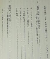 共産党よ、驕るなかれ　仮面に隠された矛盾を衝く　サンケイドラマブックス