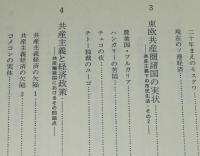 共産党よ、驕るなかれ　仮面に隠された矛盾を衝く　サンケイドラマブックス