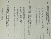共産党よ、驕るなかれ　仮面に隠された矛盾を衝く　サンケイドラマブックス