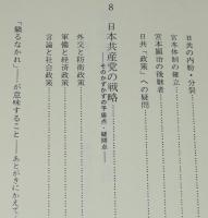 共産党よ、驕るなかれ　仮面に隠された矛盾を衝く　サンケイドラマブックス