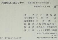 共産党よ、驕るなかれ　仮面に隠された矛盾を衝く　サンケイドラマブックス