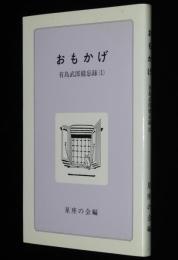 有島武郎備忘録（1）おもかげ