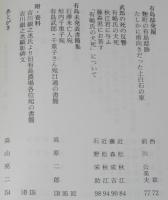 有島武郎備忘録（1）おもかげ