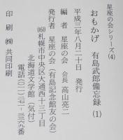 有島武郎備忘録（1）おもかげ