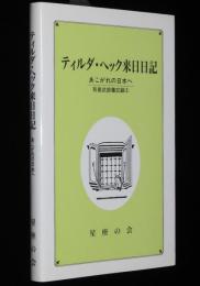 有島武郎備忘録（2）ティルダ・ヘック来日日記