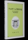有島武郎備忘録（2）ティルダ・ヘック来日日記