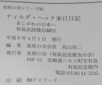 有島武郎備忘録（2）ティルダ・ヘック来日日記