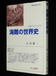 交通ブックス 213　海難の世界史
