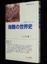 交通ブックス 213　海難の世界史
