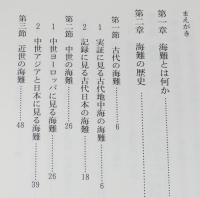 交通ブックス 213　海難の世界史