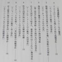 交通ブックス 213　海難の世界史
